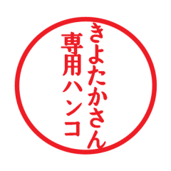 Seal sticker for Kiyotaka