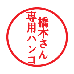 Seal sticker for Hasimoto