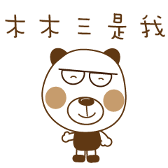 木木三熊-日常用語 2代