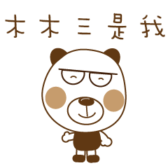 木木三熊-日常用語 2代