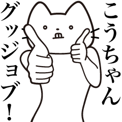 Kou-chan [Send] Beard Cat Sticker