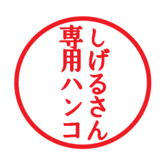 Seal sticker for Sigeru