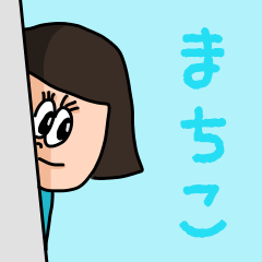 Cute name sticker for "Machiko"
