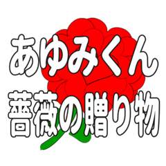 あゆみくんに送るハートのバラ