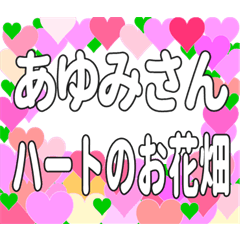あゆみさんに送るハートのお花畑