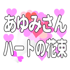 あゆみさんに送るハートの花束