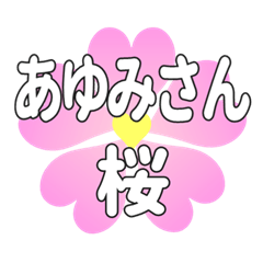 あゆみさんに送るハートの桜