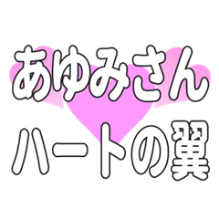 あゆみさんに送るハートの翼