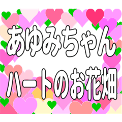 あゆみちゃんに送るハートのお花畑