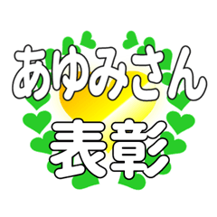 あゆみさんに送るハートの表彰
