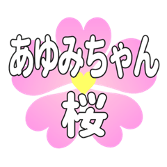 あゆみちゃんに送るハートの桜