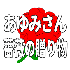 あゆみさんに送るハートのバラ