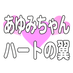 あゆみちゃんに送るハートの翼