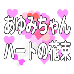あゆみちゃんに送るハートの花束