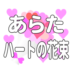 あらたに送るハートの花束