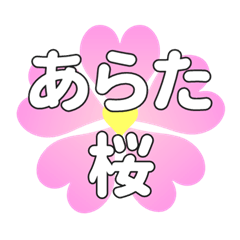 あらたに送るハートの桜