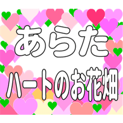 あらたに送るハートのお花畑