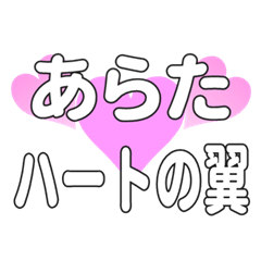 あらたに送るハートの翼