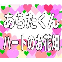 あらたくんに送るハートのお花畑
