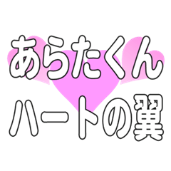 あらたくんに送るハートの翼