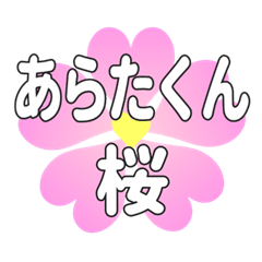 あらたくんに送るハートの桜