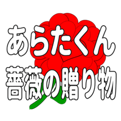 あらたくんに送るハートのバラ