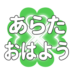 あらたに送るハートのクローバーの挨拶