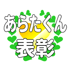 あらたくんに送るハートの表彰