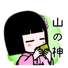 山の神（デカ文字）のLINEスタンプ