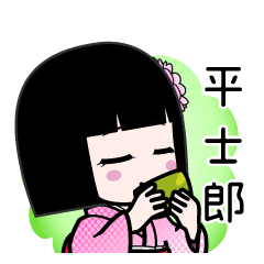 平士郎（デカ文字）のLINEスタンプ
