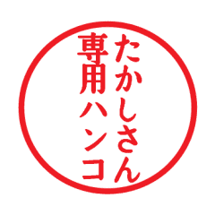 たかしさん専用ハンコ Line スタンプ Line Store