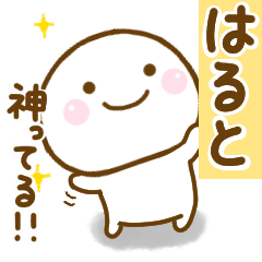 はるとが使う名前スタンプだよ Line スタンプ Line Store はるとが使う名前スタンプだよ Line スタンプ Line Store