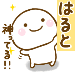 はるとが使う名前スタンプだよ Line スタンプ Line Store