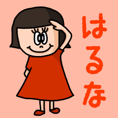["Cute name sticker for "Haruna""]