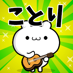 ことりさん用 高速で動く名前スタンプ Line スタンプ Line Store
