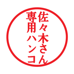 Seal sticker for Sasaki