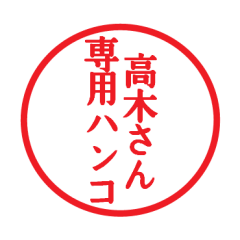 Seal sticker for Takagi