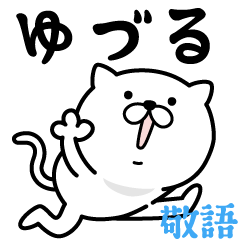 あおいぷん☆ゆづる☆専用☆敬語ねこ - LINE スタンプ | LINE STORE