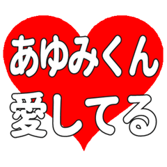 あゆみくんに送る大きいハートの想い