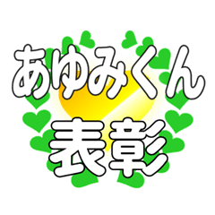 あゆみくんに送るハートの表彰