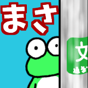 masasanfrog