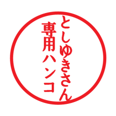 Seal sticker for Tosiyuki