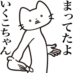 Ikuko-chan [Send] Beard Cat Sticker