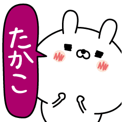 たかこ超専用 名前なまえスタンプ Line スタンプ Line Store
