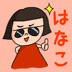 ["Cute name sticker for "Hanako""]