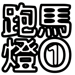 跑馬燈 1.0（日常）
