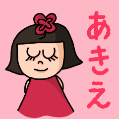 ["Cute name sticker for "Akie""]