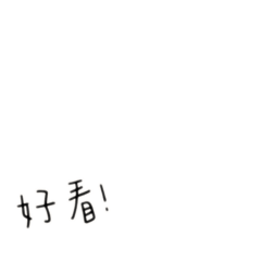 好…