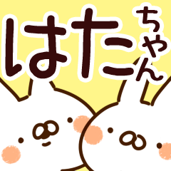 はたちゃんさん専用 はたちゃん】専用 - LINE スタンプ | LINE STORE