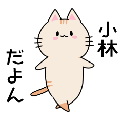 Cat Sticker(name version)Kobayashi